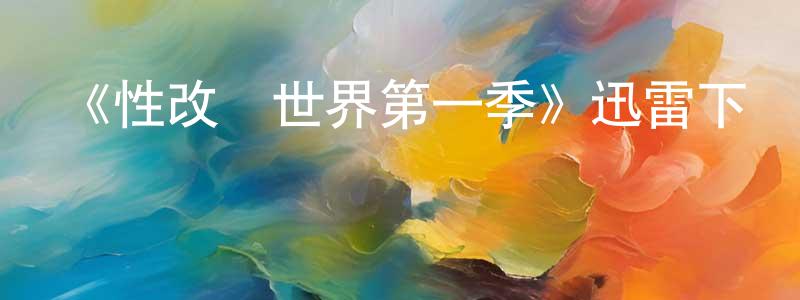 蔡慶明發布《性改變世界第一季》迅雷下載/在線觀看-都市情感-美劇天堂